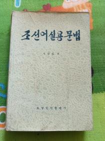 朝鲜语实用语法（朝鲜文）