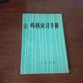 外科实习手册