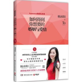 【正版】Ayawawa情感私房课：如何得到你想要的婚姻与爱情9787540482077