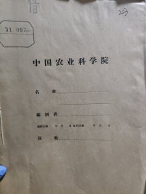 农科院库存资料《辉南科技》1971年5-12期，吉林省辉南县革命委员会，附语录，品佳