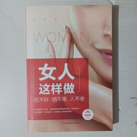 女人这样做吃不胖、晒不黑、人不老