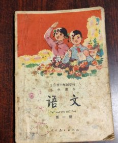 小学课本语文第一册（79年版）广西用的版，品相不好介意的千万不要拍