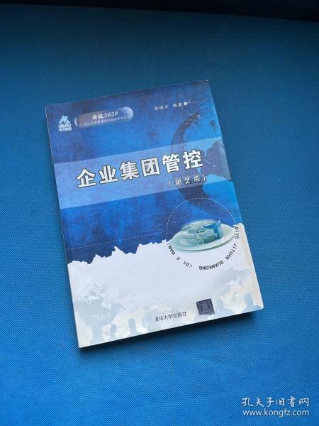 决战2020·北大纵横管理咨询集团系列丛书：企业集团管控（第2版）