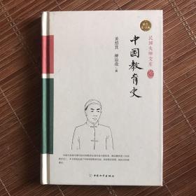 中国教育史（精装索引版）