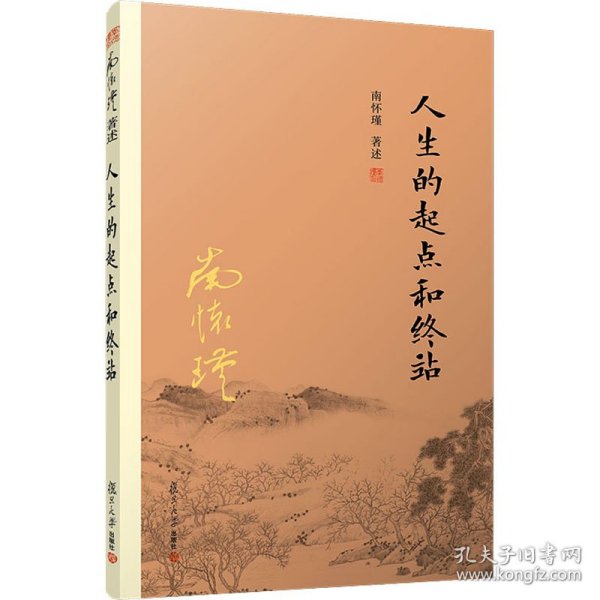 【正版新书】 人生的起点和终站 南怀瑾 复旦大学出版社