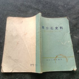蒋介石史料，浙江文史资料选辑第二十三缉