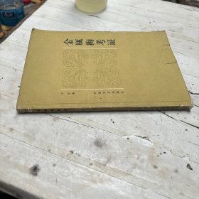 金瓶梅考证