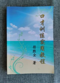口才训练实用教程