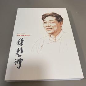 中国名画家全集 徐悲鸿