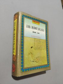 汉魏六朝辞赋与骈文精品