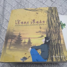 深情在左 浓情在右（作者签名本）