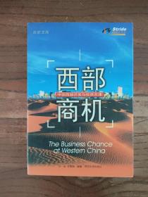 西部商机:中国西部开发与投资点津