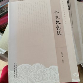 北京非物质文化遗产丛书：八大处传说