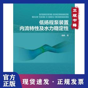 低扬程泵装置内流特性及水力稳定性