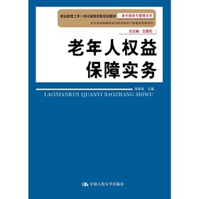 老年人权益保障实务（职业教育工学一体化课程改革规划教材·老年服务与管理系列）