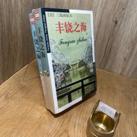 丰饶之海（上下）