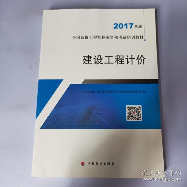 造价工程师2017教材  建设工程计价