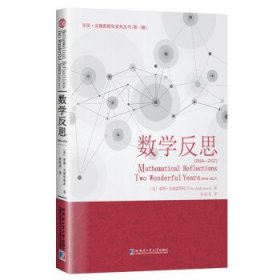 【正版新书】数学反思:2016-2017:2016-2017