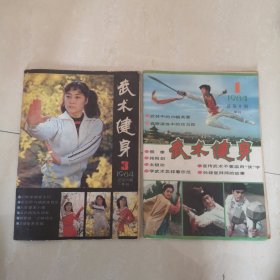 《武术健身》杂志二本（1984.3，1984.1）