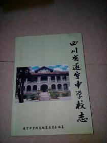 四川省遂宁中学校志 （16开本，2005年印刷）