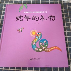 蛇年的礼物【作者于平任凭钤印本保真】