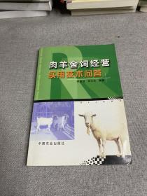 肉羊舍饲经营实用技术问答