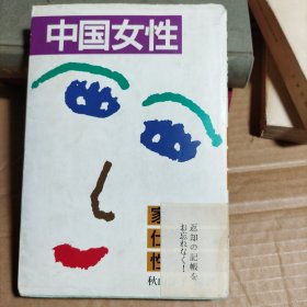 中国女性 （日文）