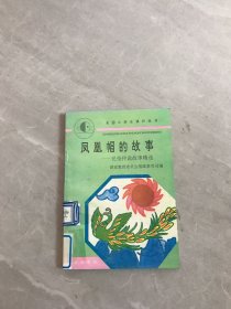凤凰帽的故事-民俗传说故事精选（全国小学生课外丛书）