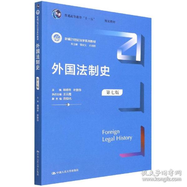 外国法制史（第七版）（新编21世纪法学系列教材；）