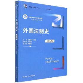 外国法制史（第七版）（新编21世纪法学系列教材；）