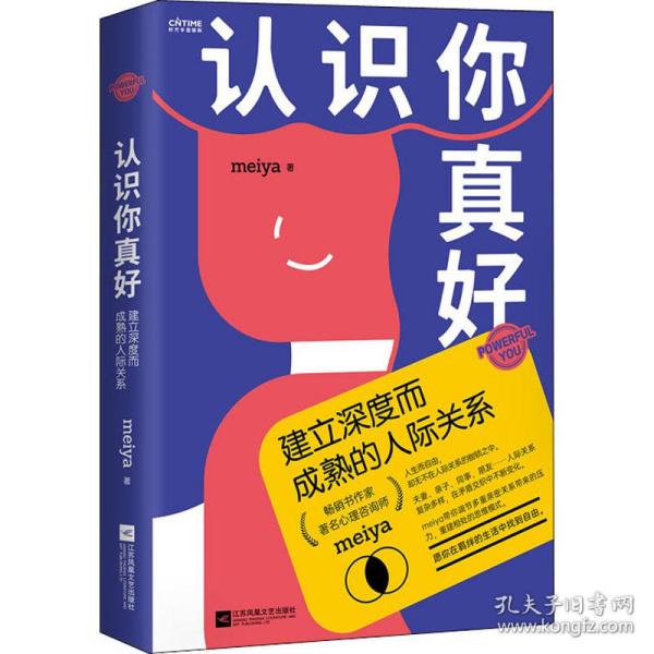 认识你真好：建立深度而成熟的人际关系（心理咨询师meiya带你解决现代女性必须面对的人际问题）