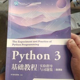 Python3基础教程实验指导与习题集（微课版）