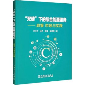 “双碳”下的综合能源服务——政策、市场与实践