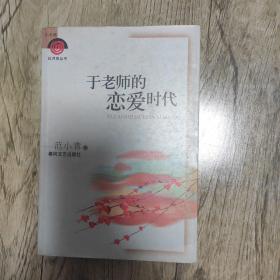 于老师的恋爱时代