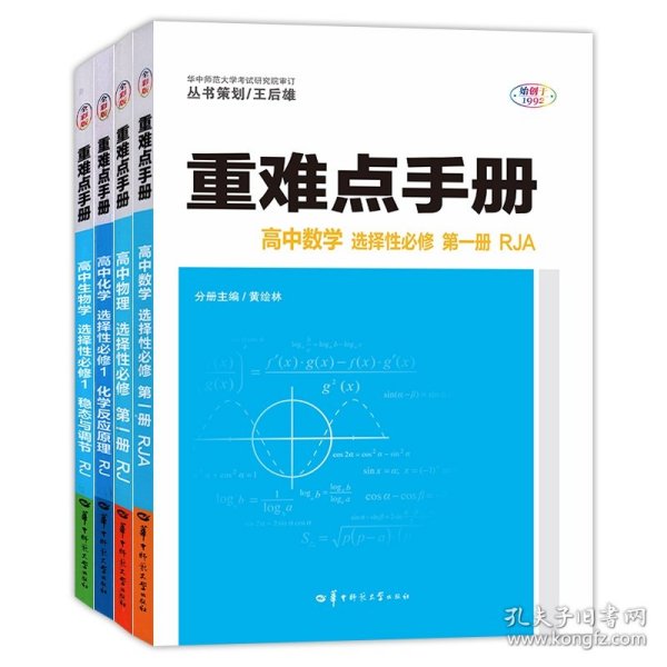 重难点手册 高中生物学 选择性必修一 稳态与调节 RJ 高二上 新教材人教版 2023版 王后雄