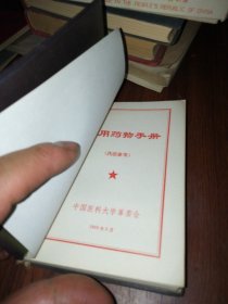 实用药物手册 中国医科大学