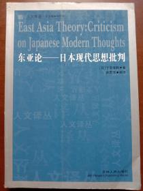 东亚论：日本现代思想批判