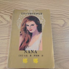 娜娜