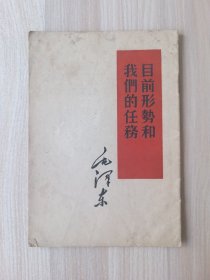 目前形势和我们的任务 毛泽东