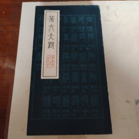 篆文大观