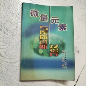 微量元素与疾病诊断及治疗