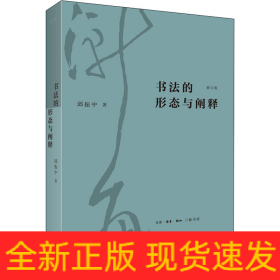 书法的形态与阐释 修订版