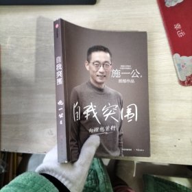 自我突围:向理想前行