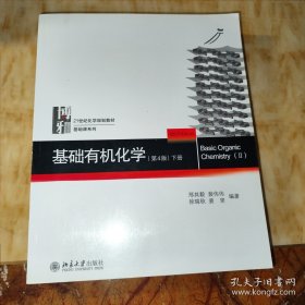 基础有机化学(第4版)下册