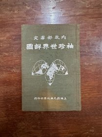 3873民国好地图《内政部审定袖珍世界详图》（精装，上海亚光兴地学社民国二十五年增订初版） 【品相很好难找】