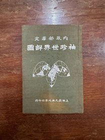 3873民国好地图《内政部审定袖珍世界详图》（精装，上海亚光兴地学社民国二十五年增订初版）   【品相很好难找】