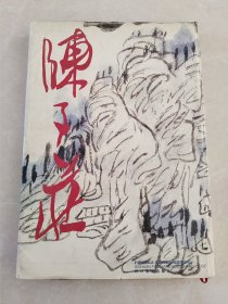 陈子莊画集