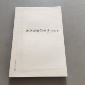 我所理解的生活