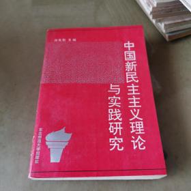 中国新民主主义理论与实践研究