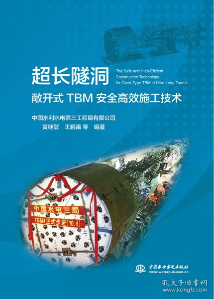 超长隧洞敞开式TBM安全高效施工技术